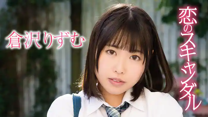 倉沢りずむ『恋のスキャンダル』