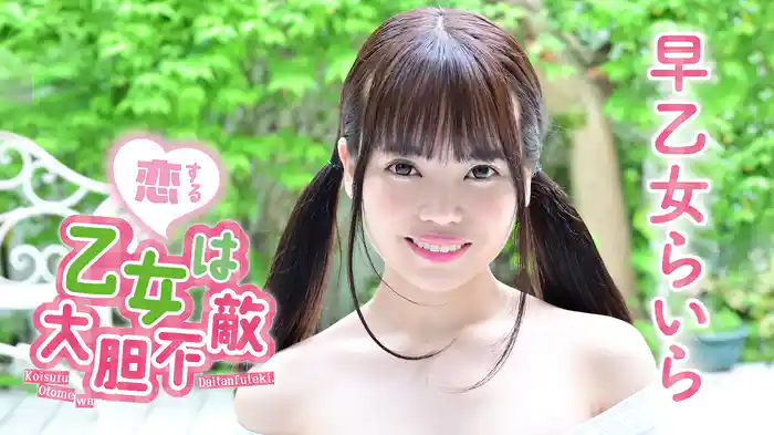 早乙女らいら『恋する乙女は大胆不敵』
