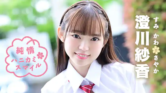 澄川紗香『純情ハニカミ・スマイル』