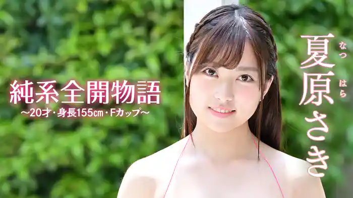 夏原さき『純系全開物語 ～20才・身長155㎝・Fカップ～』