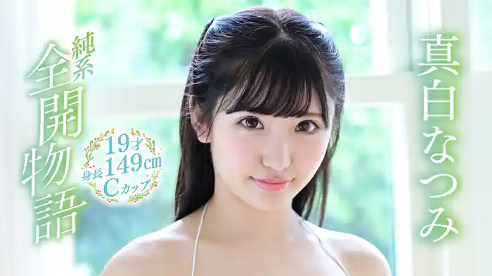 真白なつみ『純系全開物語 ～19才・身長149㎝・Cカップ～』