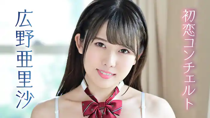 広野亜里沙『初恋コンチェルト』