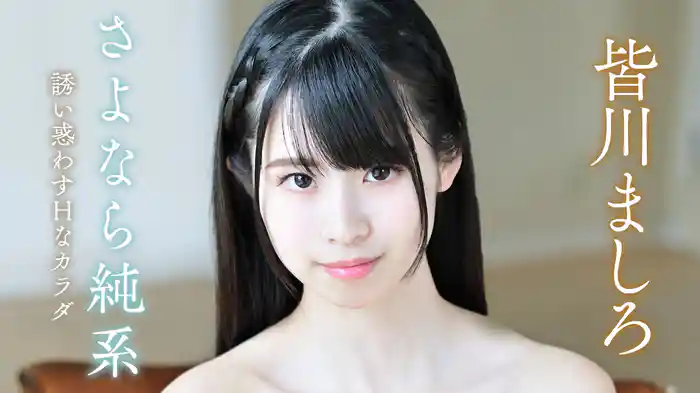 皆川ましろ『さよなら純系 誘い惑わすHなカラダ』
