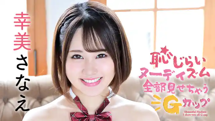 幸美さなえ『恥じらいヌーディズム ～全部見せちゃうGカップ～』