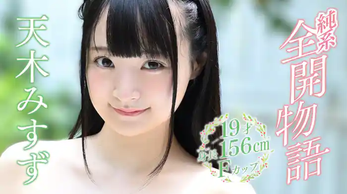 天木みすず『純系全開物語 ～19才・身長156㎝・Fカップ～』
