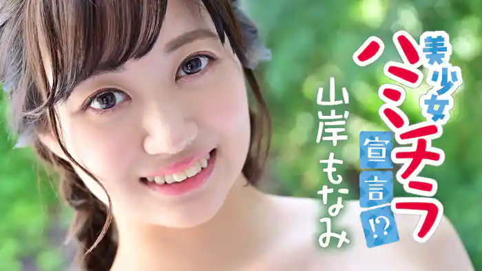 山岸もなみ『美少女ハミチラ宣言！？』