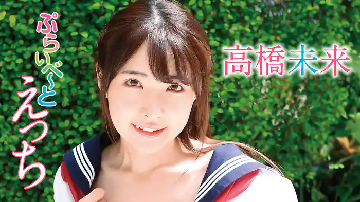 高橋未来『ぷらいべ〜とえっち』