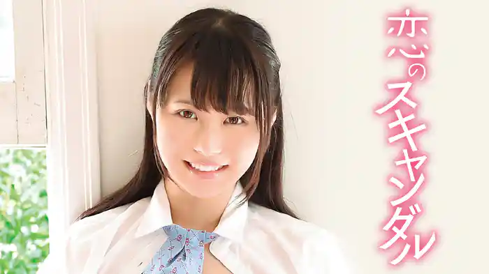 白石由紀『恋のスキャンダル』