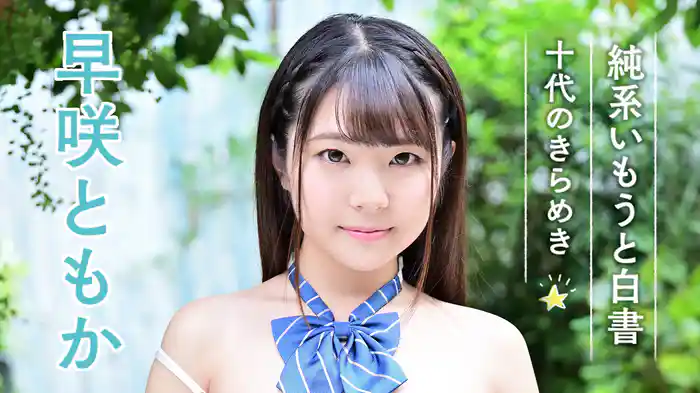 早咲ともか『純系いもうと白書～十代のきらめき～』