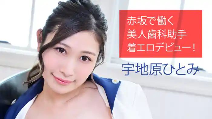 宇地原ひとみ『赤坂で働く美人歯科助手着エロデビュー！』