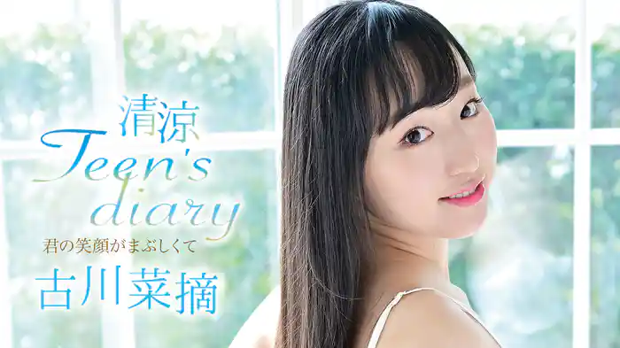 古川菜摘『清涼Teen's diary 君の笑顔がまぶしくて』