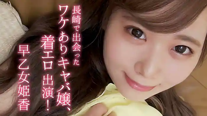 早乙女姫香『長崎で出会ったワケありキャバ嬢、着エロ出演！』