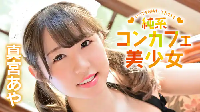 真宮あや『純系コンカフェ美少女 ～いつでもお待ちしております～』