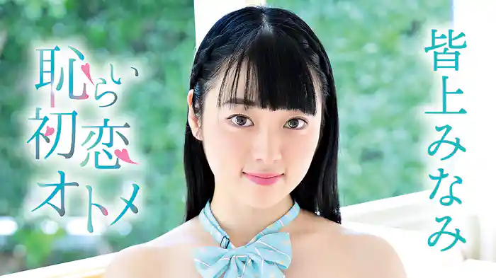 皆上みなみ『恥じらい初恋オトメ』