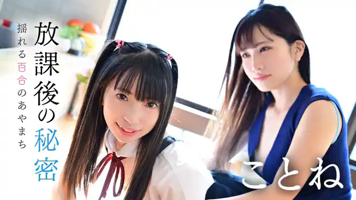ことね『放課後の秘密 揺れる百合のあやまち』