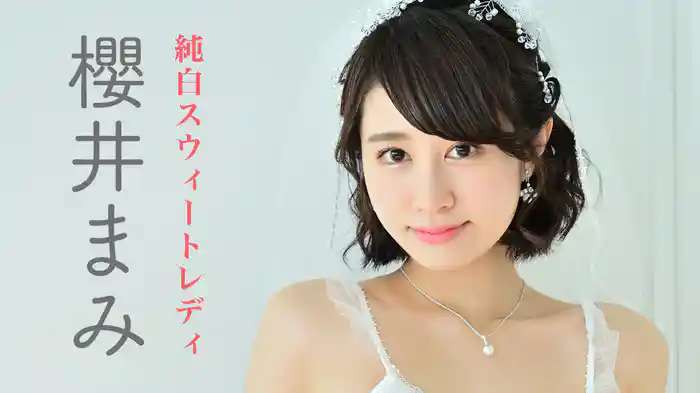 櫻井まみ『純白スウィートレディ』