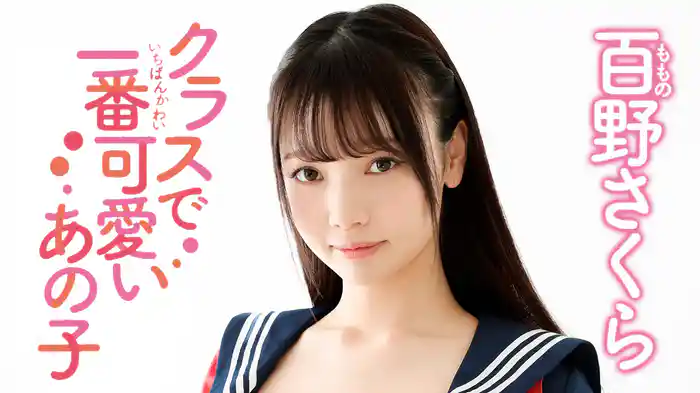 百野さくら『クラスで一番可愛いあの子』