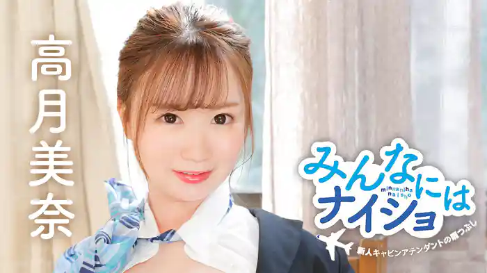 高月美奈『みんなにはナイショ ～新人キャビンアテンダントの暇つぶし～』