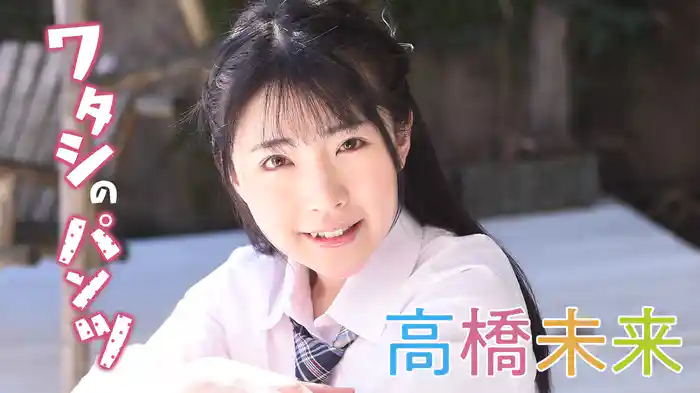 高橋未来 『ワタシのパンツ』