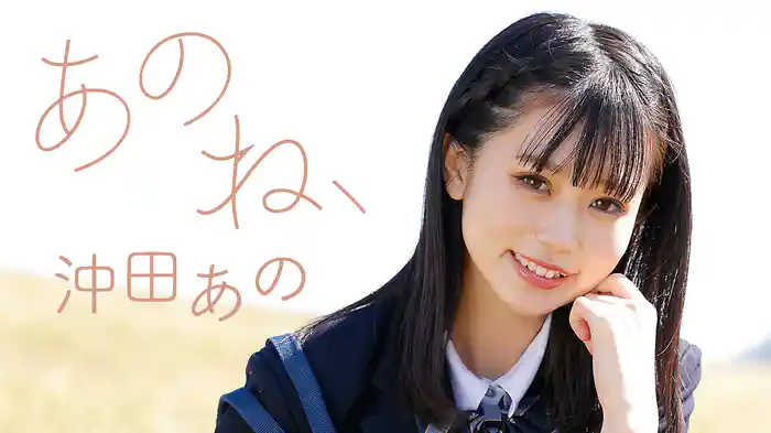 沖田あの『あのね、』