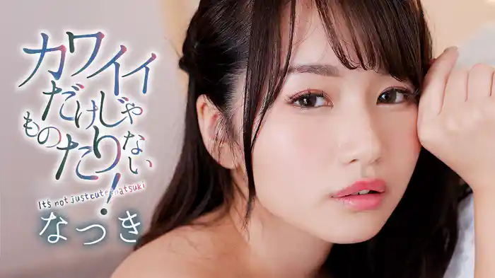 なつき『カワイイだけじゃものたりない！』
