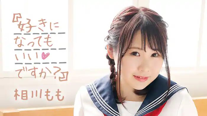相川もも『「好きになってもいいですか？」』