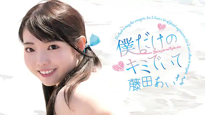 藤田あいな『僕だけのキミでいて』
