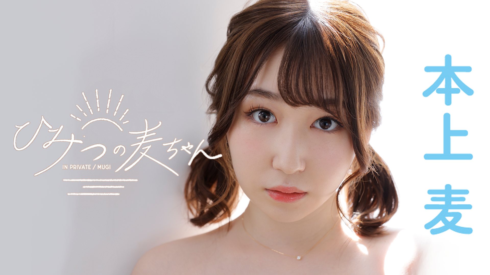 本上麦 ひみつの麦ちゃん その他 21 の動画視聴 U Next 31日間無料トライアル