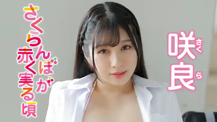 咲良『さくらんぼが赤く実る頃』