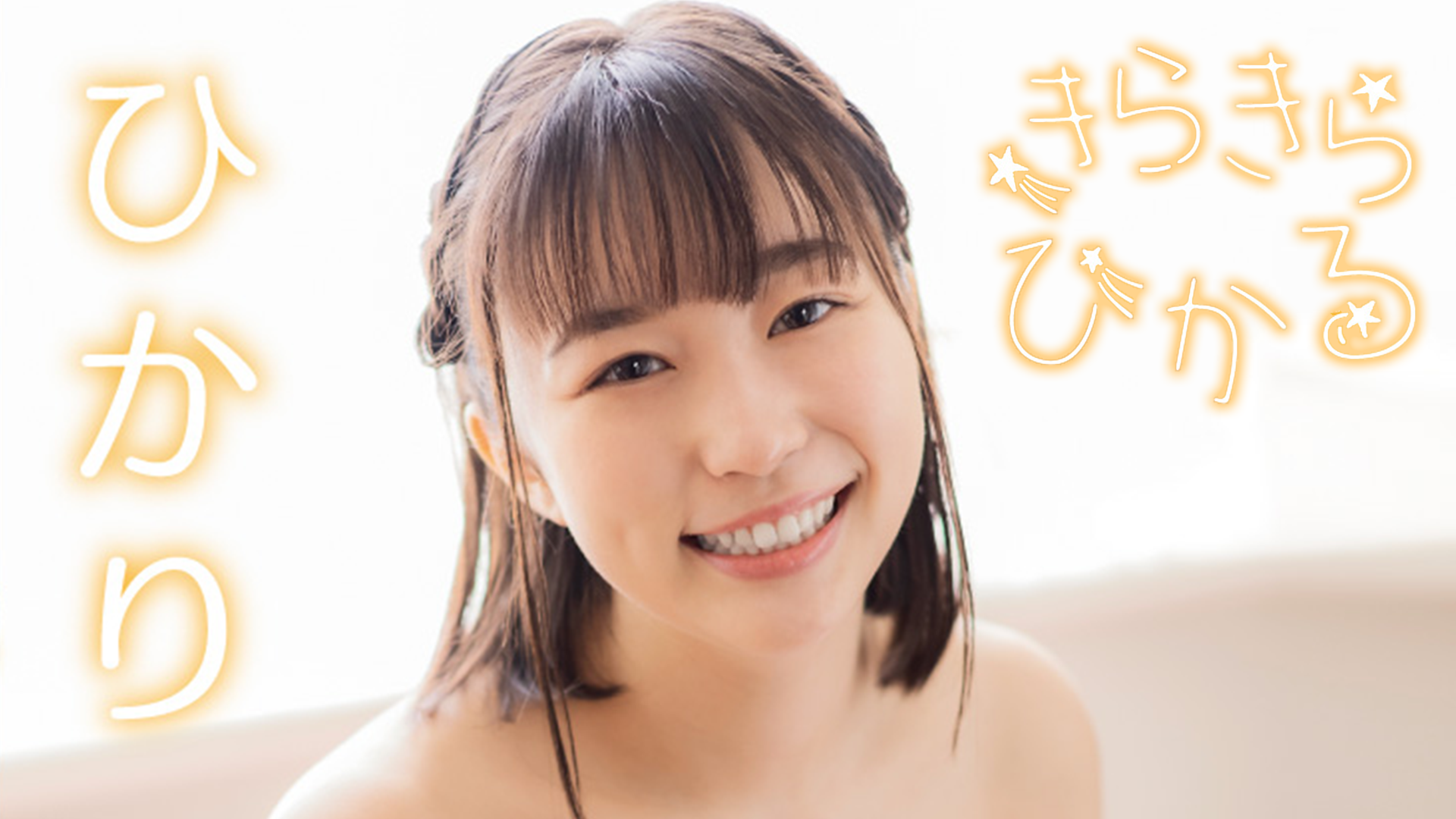 きらきらひかる タレント写真集　　　ＡＩ出品 きらきらひかる 美少女写真集 きらきらひかる タレント写真集 ＡＩ出品