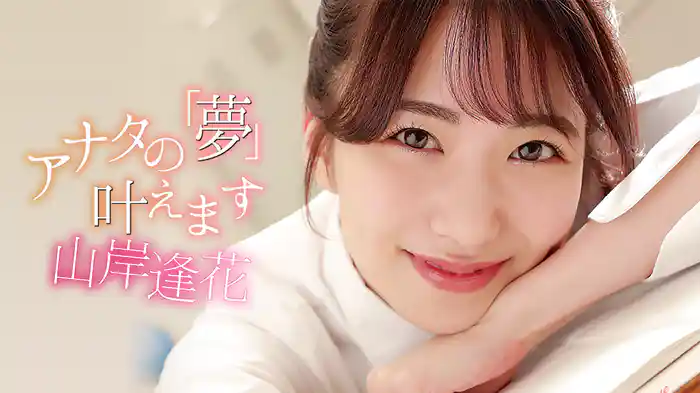 山岸逢花『アナタの「夢」叶えます』