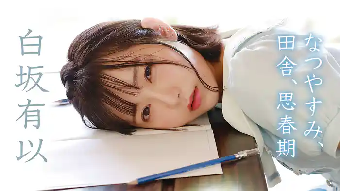 白坂有以『なつやすみ、田舎、思春期』