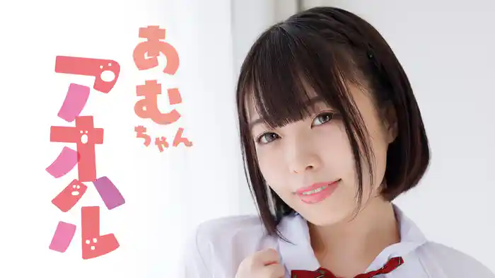 あむ『アオハル』