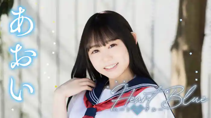あおい『ハートブルー』