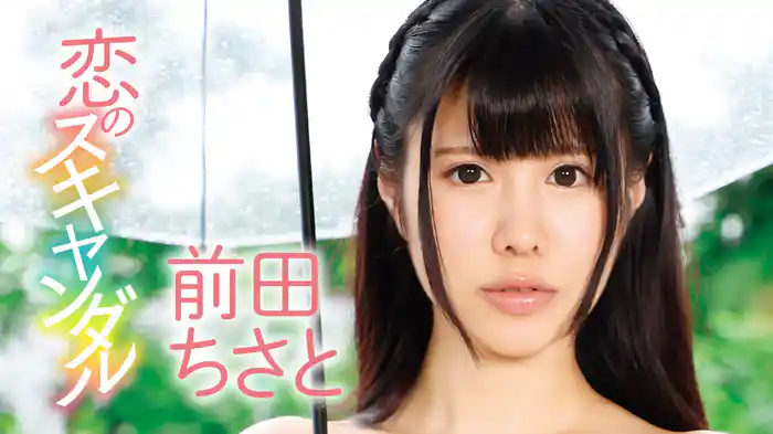 前田ちさと『恋のスキャンダル』