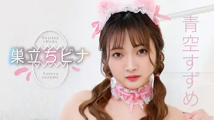 青空すずめ『巣立ちビナ』