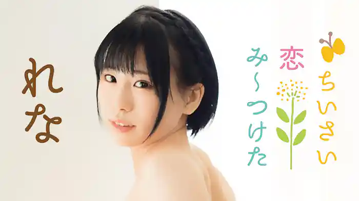 れな『ちいさい恋みーつけた』