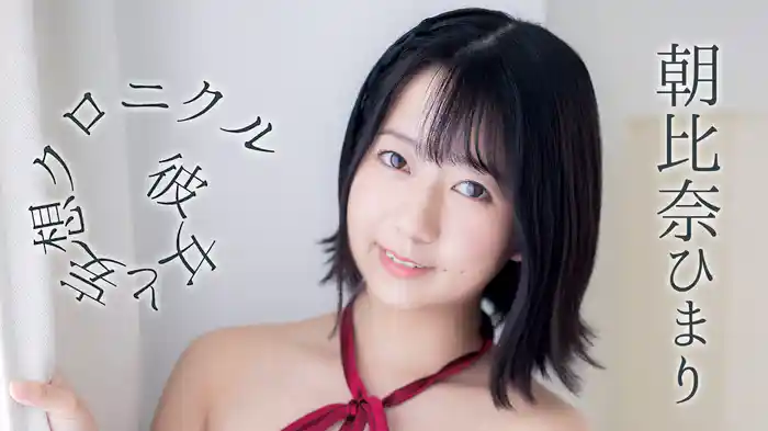 朝比奈ひまり『彼女と妄想クロニクル』