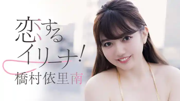 橋村依里南『恋するイリーナ』