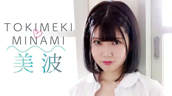 美波『TOKIMEKI MINAMI』