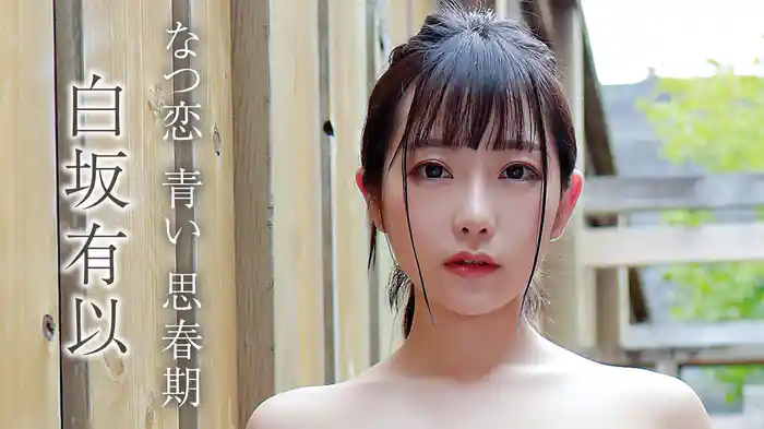 白坂有以『「なつ恋 青い 思春期」』