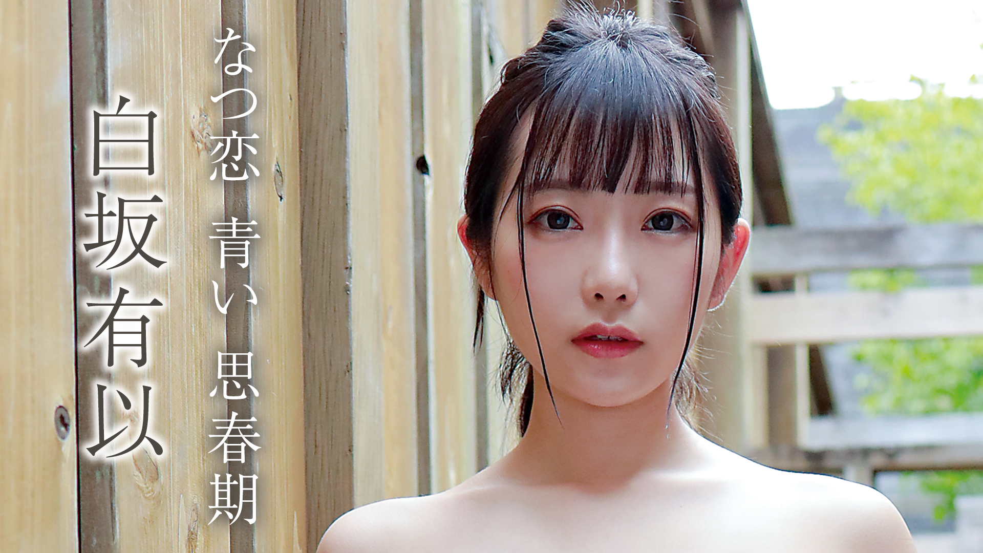 白坂有以『「なつ恋 青い 思春期」』(その他♡ / 2021) - 動画配信 | U-NEXT 31日間無料トライアル