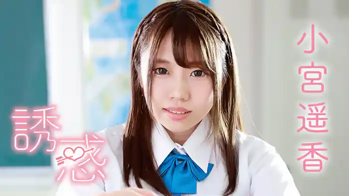 小宮遥香『誘惑♡』