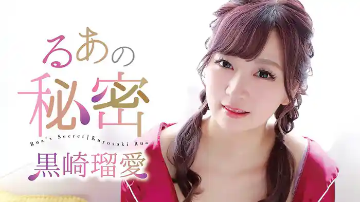 黒崎瑠愛『るあの秘密』