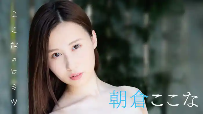 朝倉ここな『ここなのヒミツ』