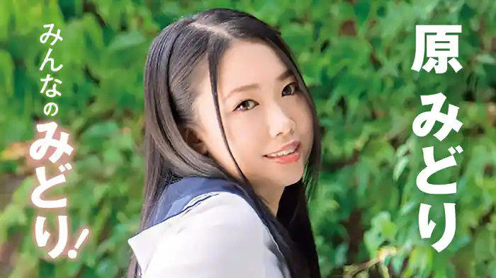 原みどり『みんなのみどり！』