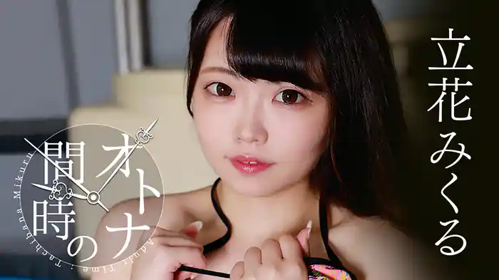 立花みくる『オトナの時間』