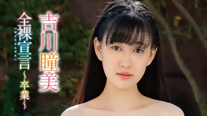 吉川瞳美『全裸宣言〜卒業〜』