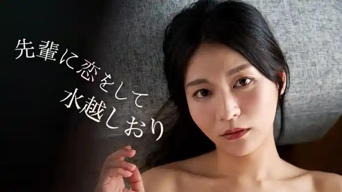 水越しおり『先輩に恋をして』