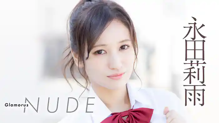 永田莉雨『GLAMOROUS NUDE』